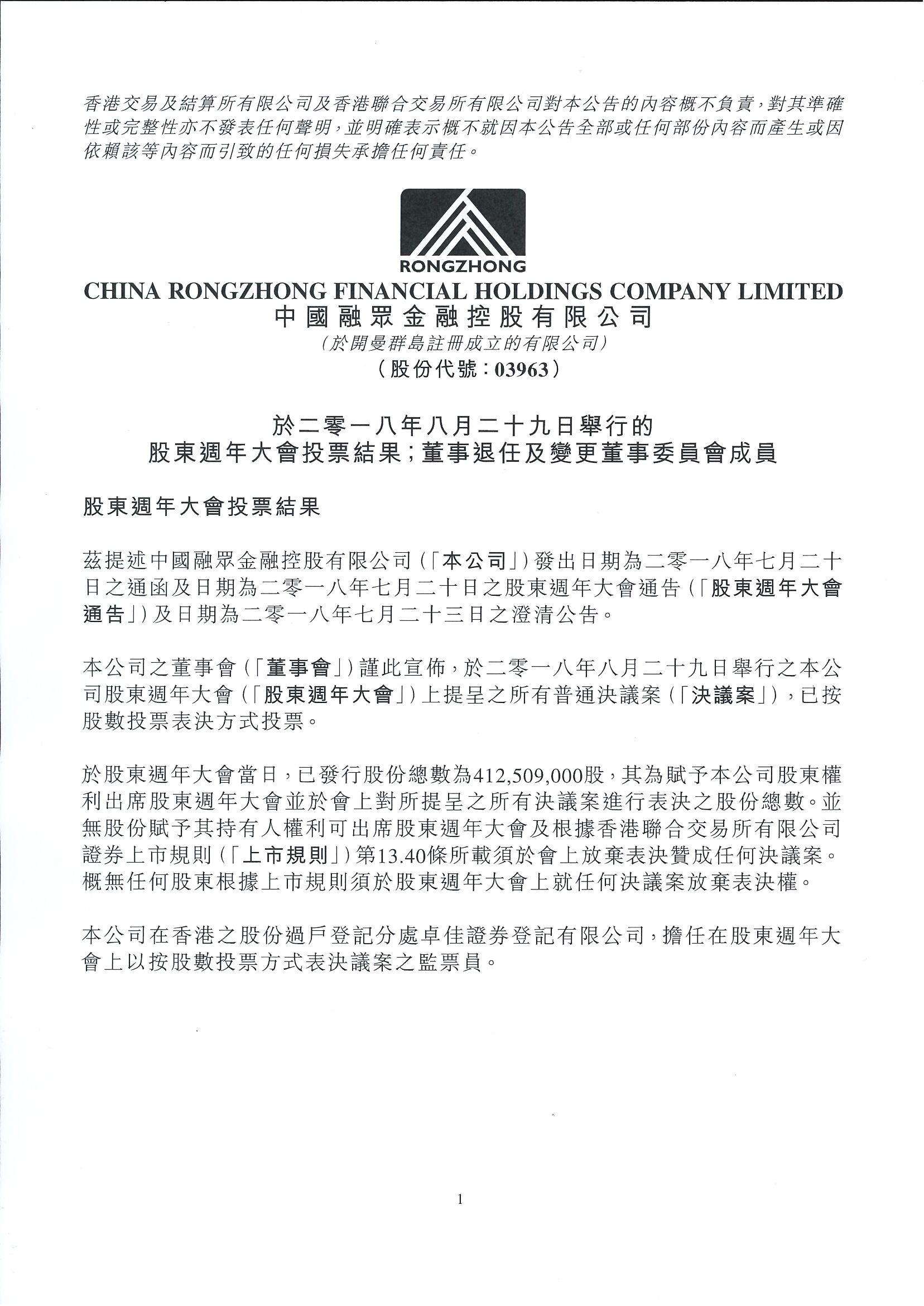 公告及通告 - [股東周年大會的結果]