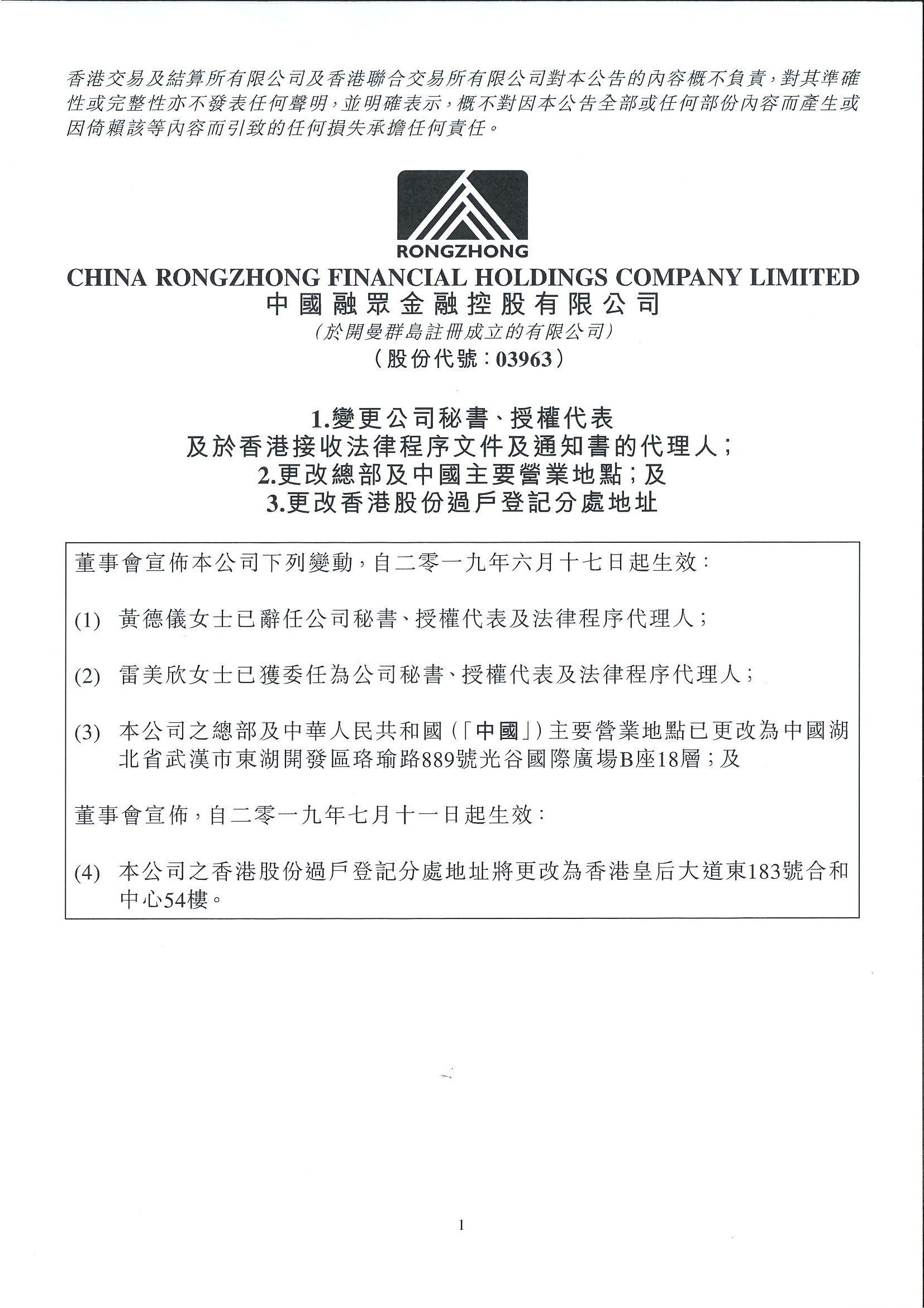 公告及通告 - [更換公司秘書 / 更改註冊地址或辦事處、香港業務的註冊地或香港接收法律程序文件代表 / 其他-雜項]