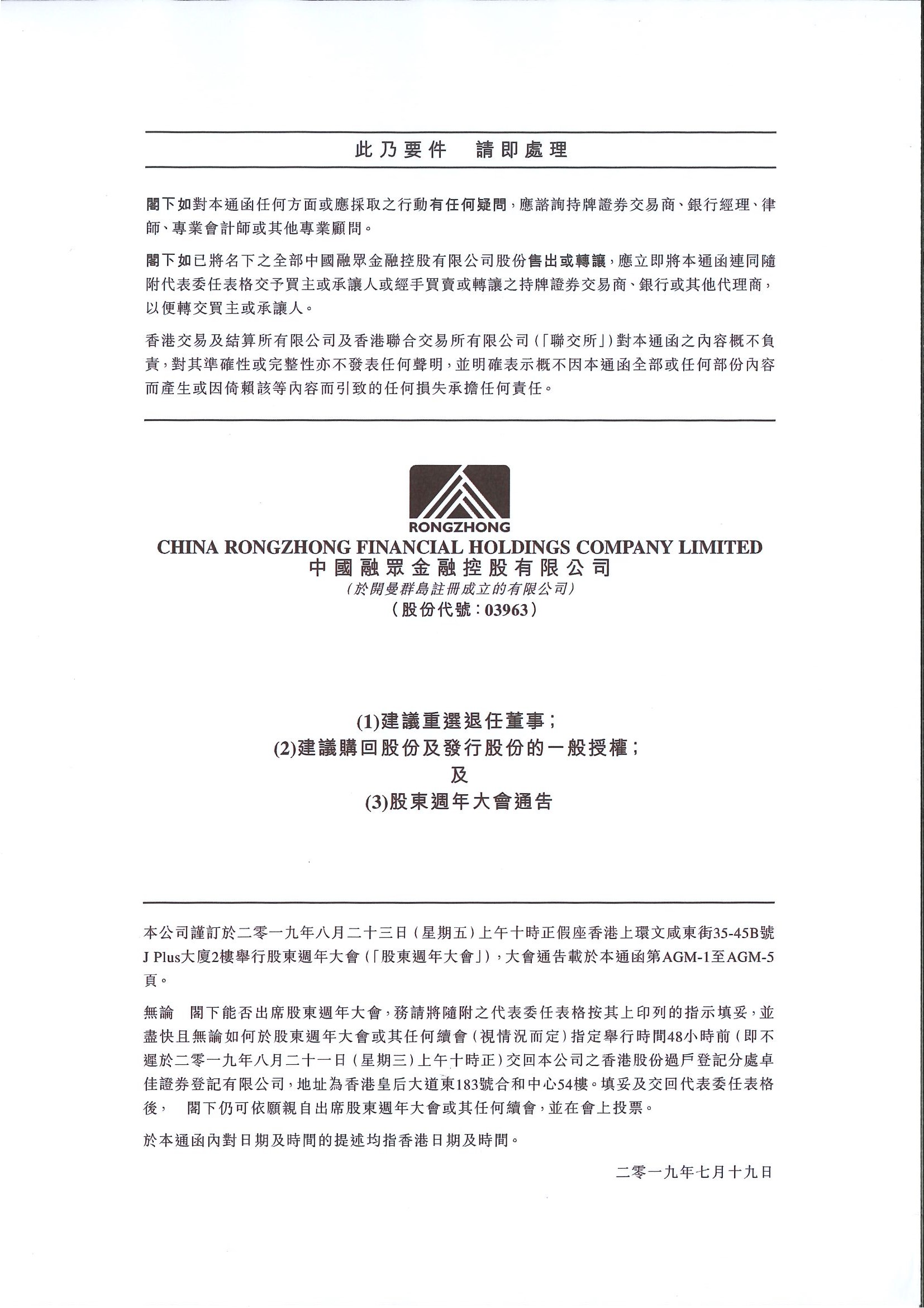 通函 - [一般性授權 / 在股東批准的情況下重選或委任董事 / 回購股份的說明函件]