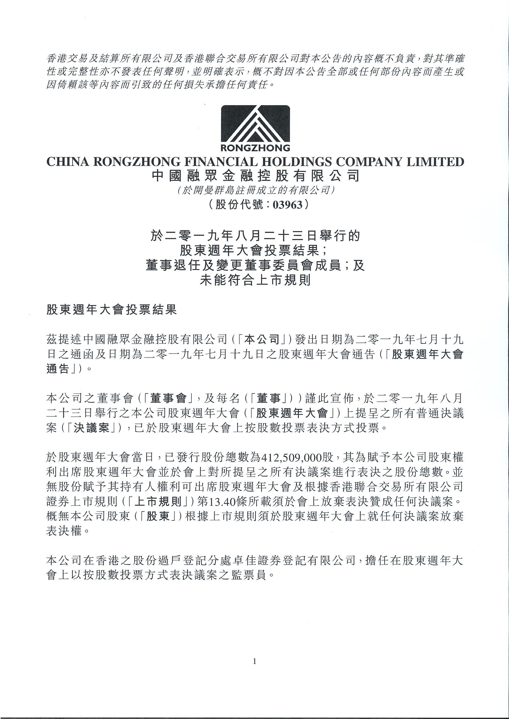 公告及通告 - [股東周年大會的結果 / 更換董事或重要行政職能或職責的變更 / 未能符合獨立非執行董事的規定或獨立非執行... 更多]