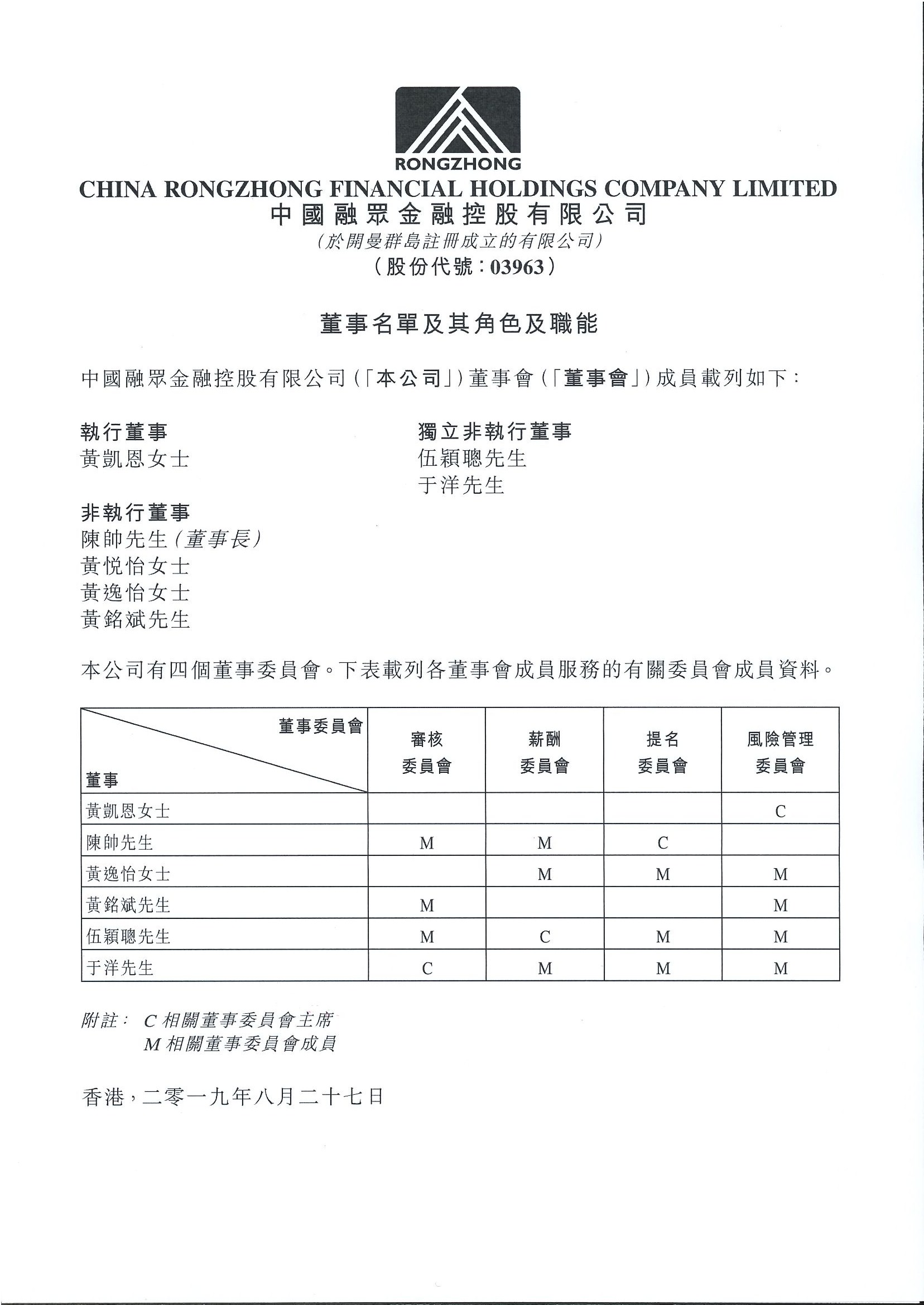 公告及通告 - [董事名單和他們的地位和作用]