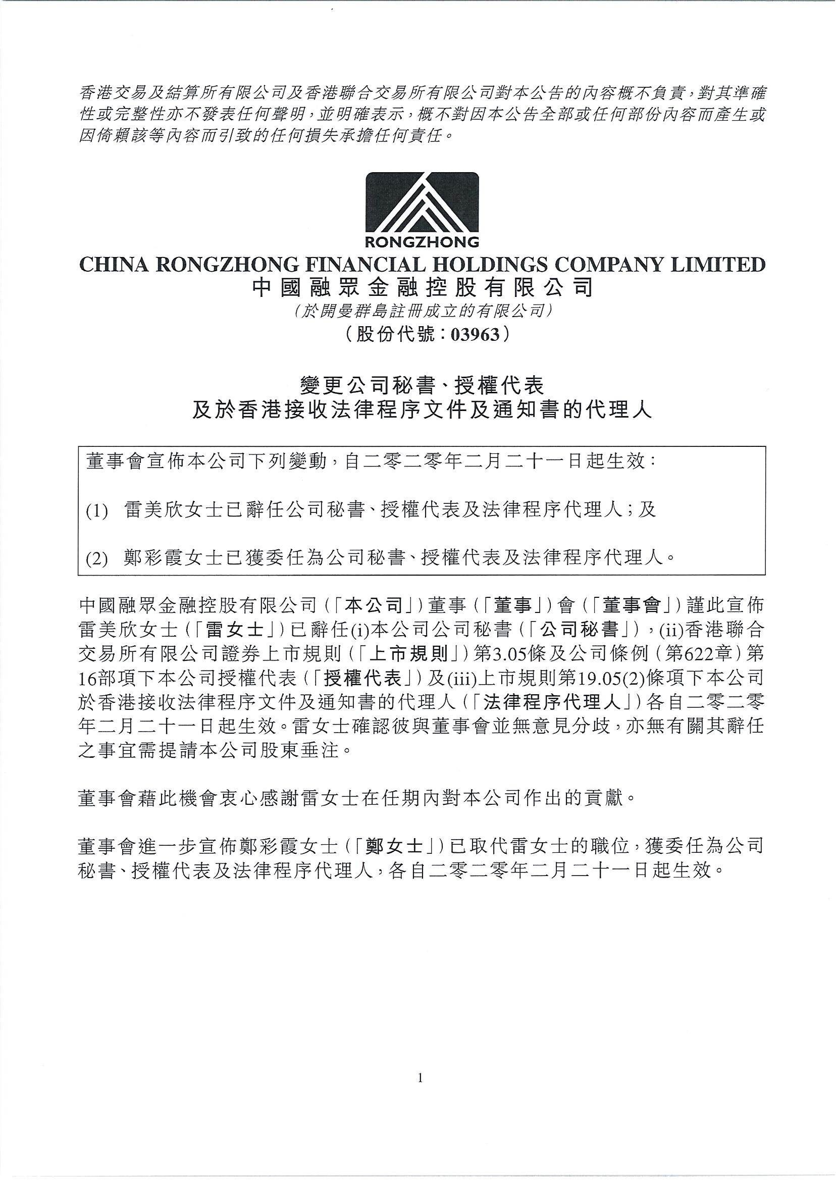 公告及通告 - [更換公司秘書]