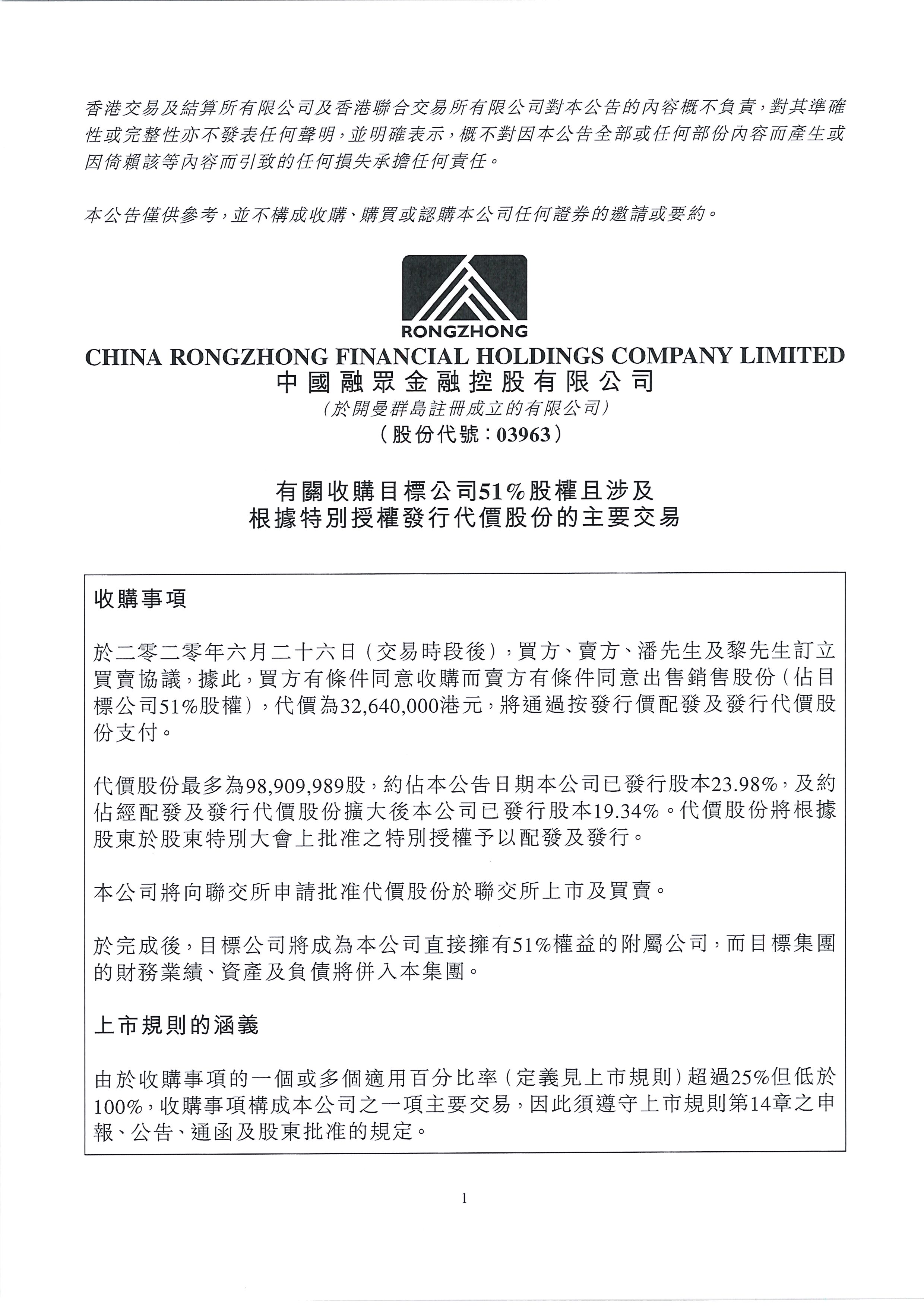 公告及通告 - [主要交易 / 代價發行 / 根據特定授權發行股份]