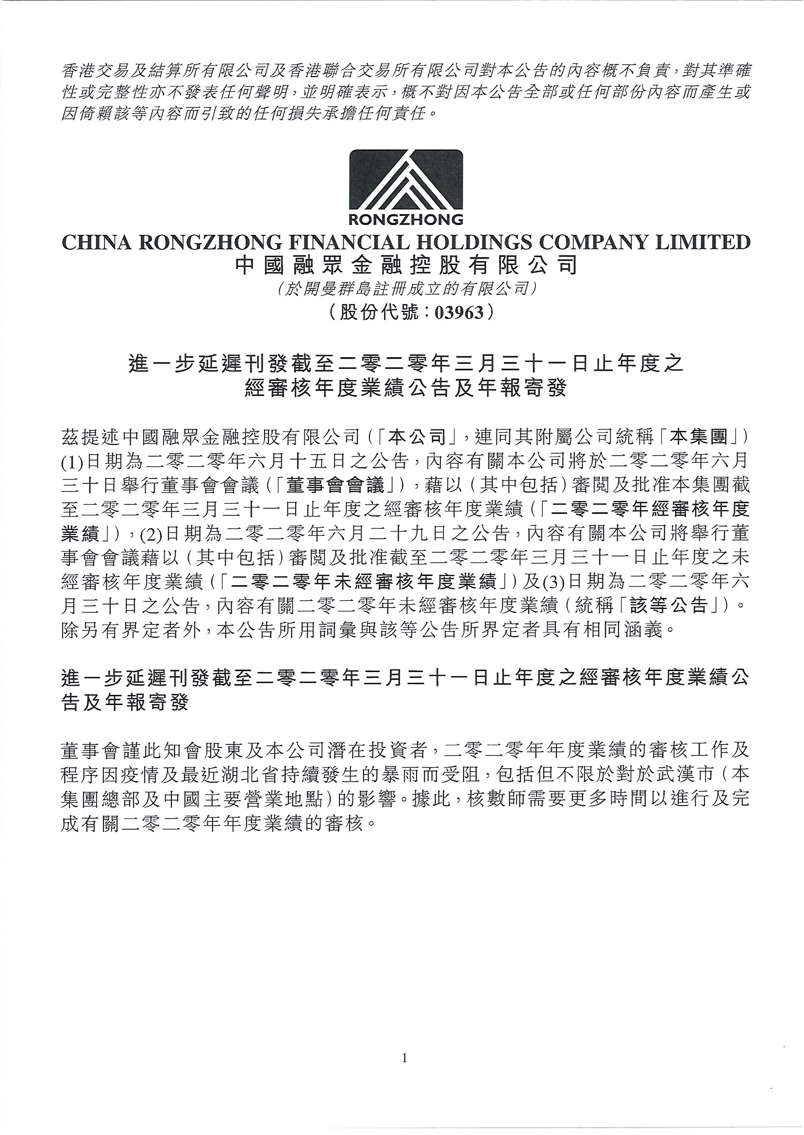 公告及通告 - [延遲發表業績公告 / 董事會召開日期]