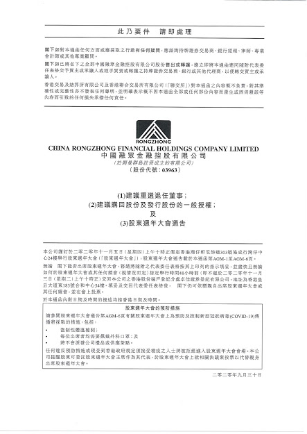 通函 - [一般性授權 / 在股東批准的情況下重選或委任董事 / 回購股份的說明函件]
