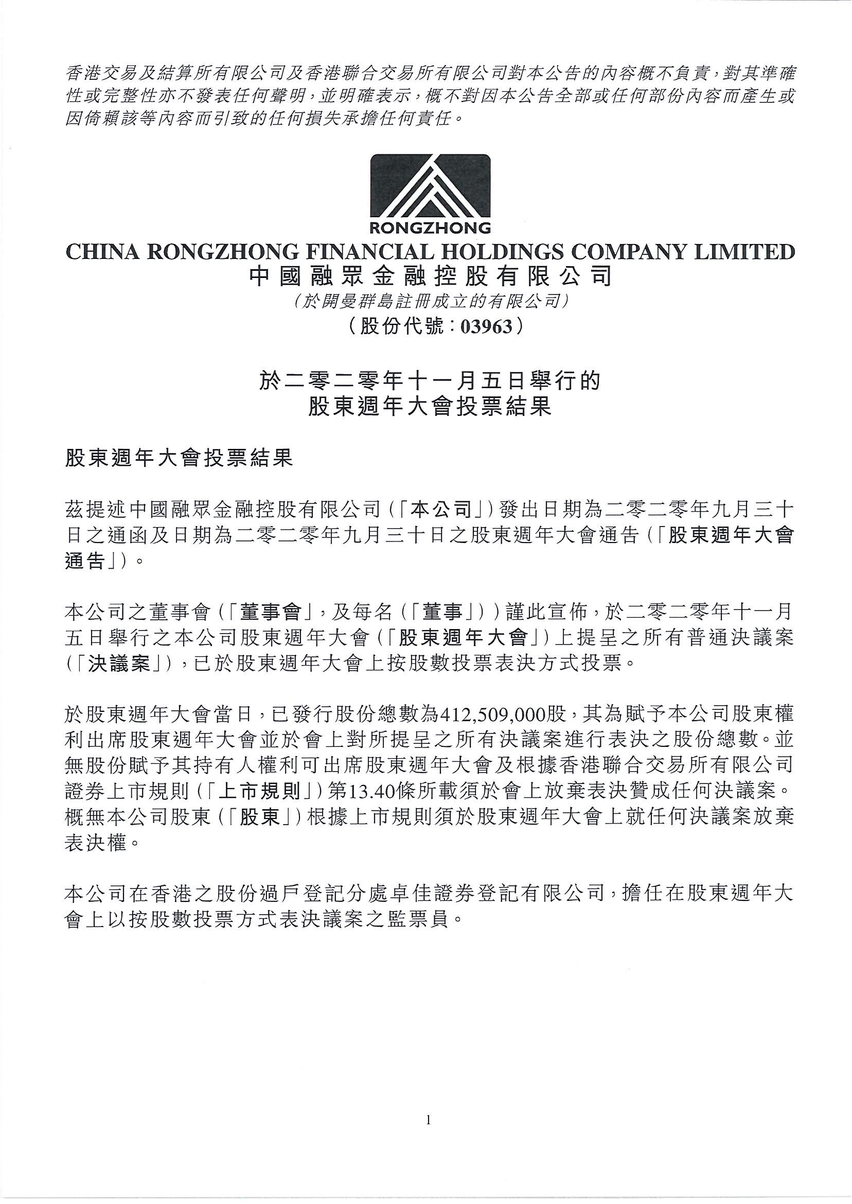 公告及通告 - [股東周年大會的結果]