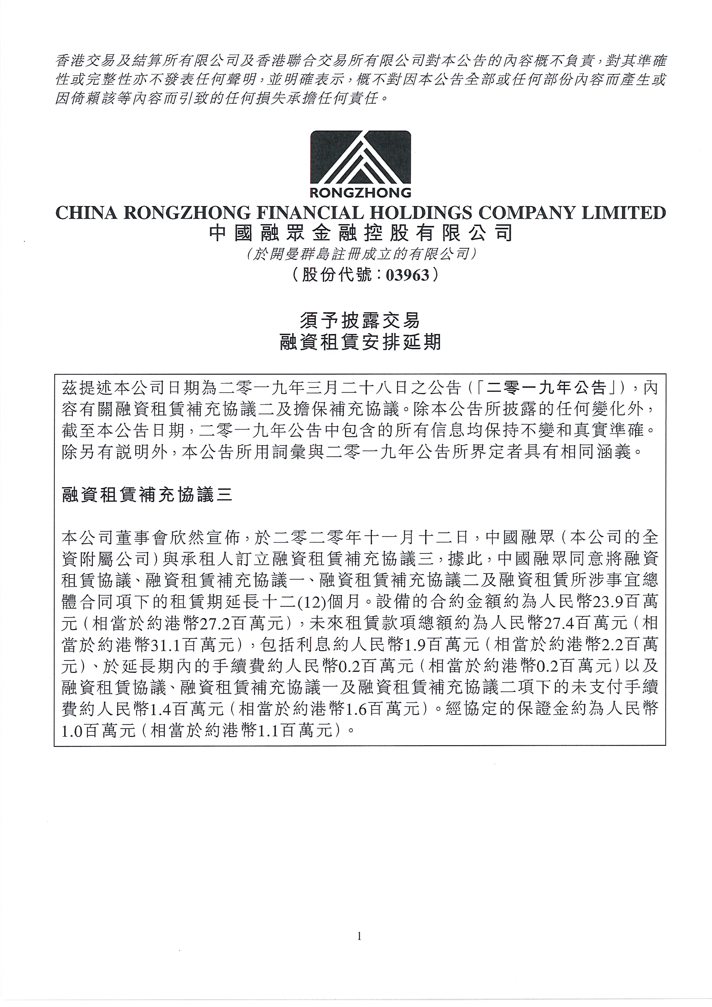 公告及通告 - [須予披露的交易] 
