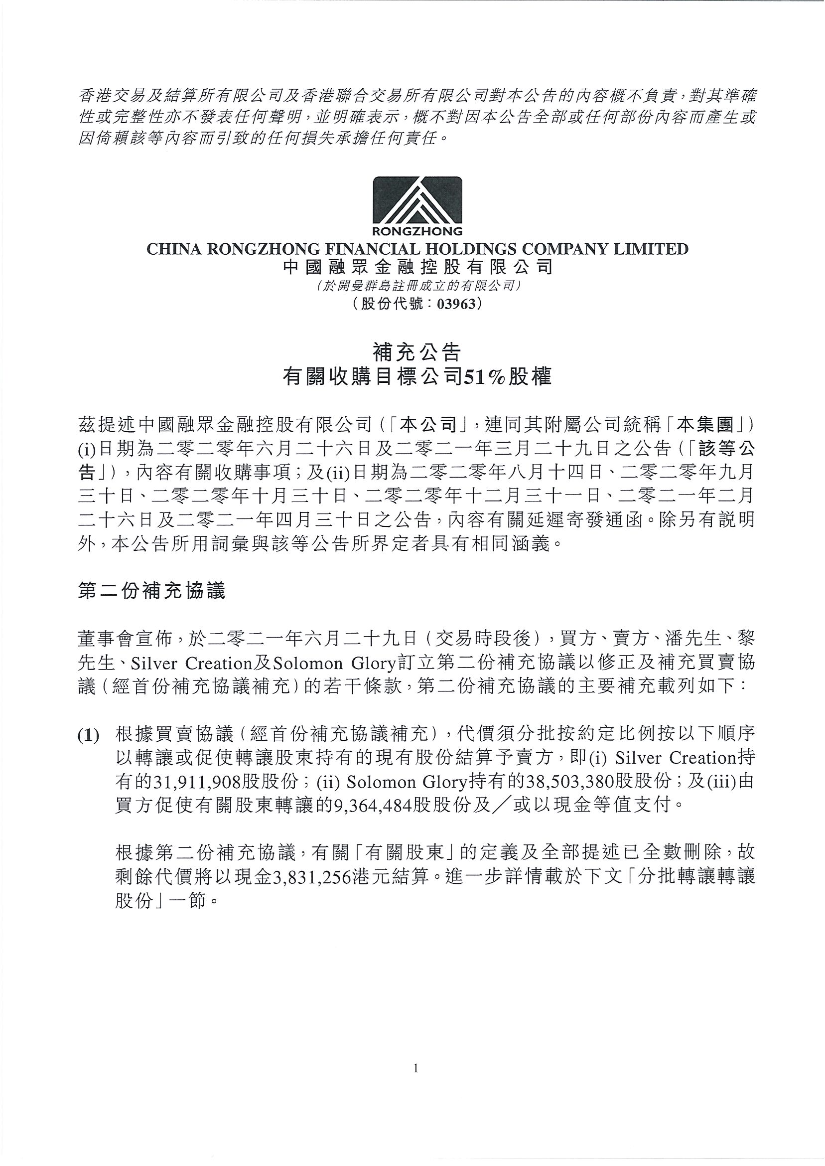 公告及通告 - [主要交易 / 關連交易 / 條款上的更改]