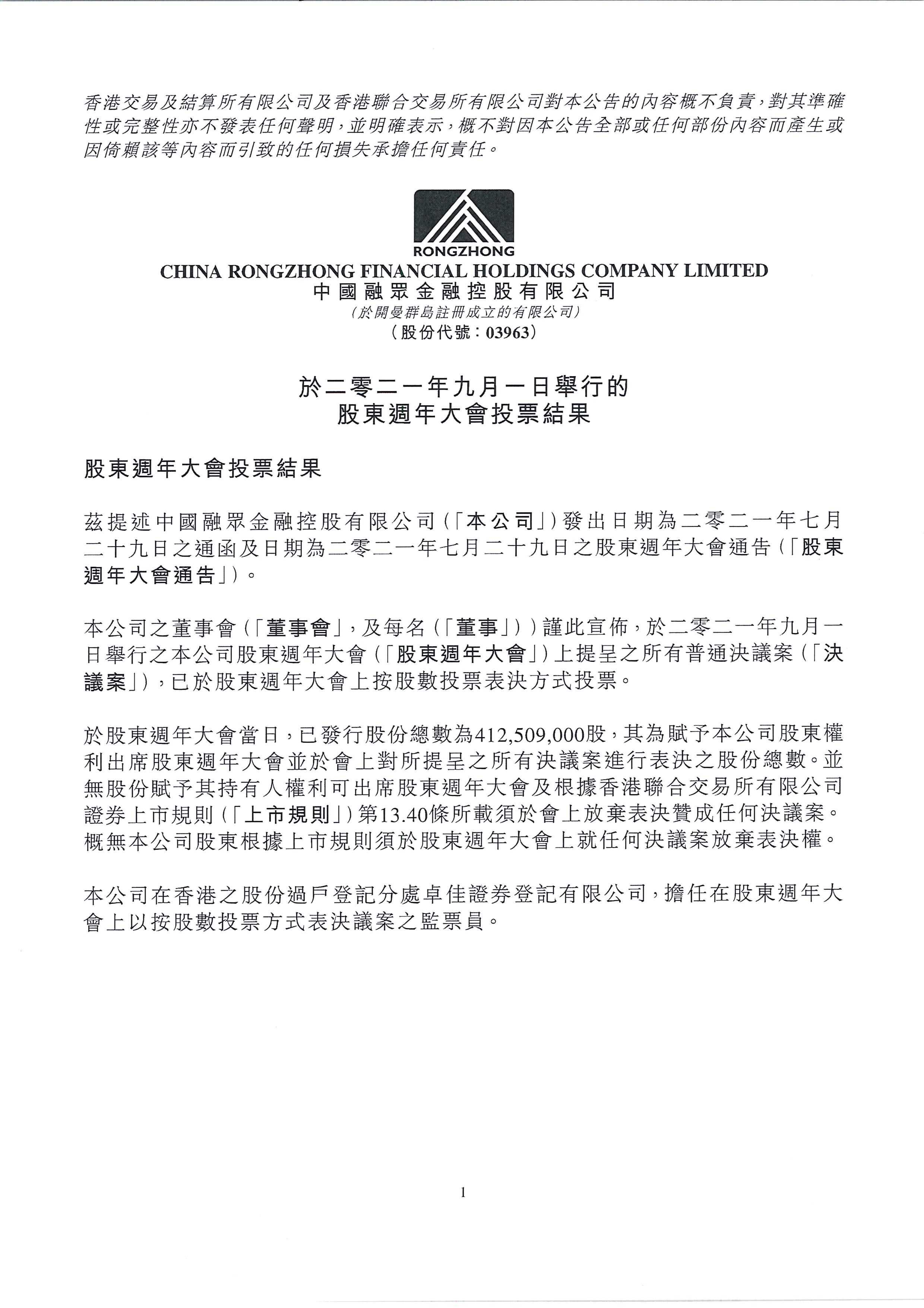 公告及通告 - [股東周年大會的結果]
