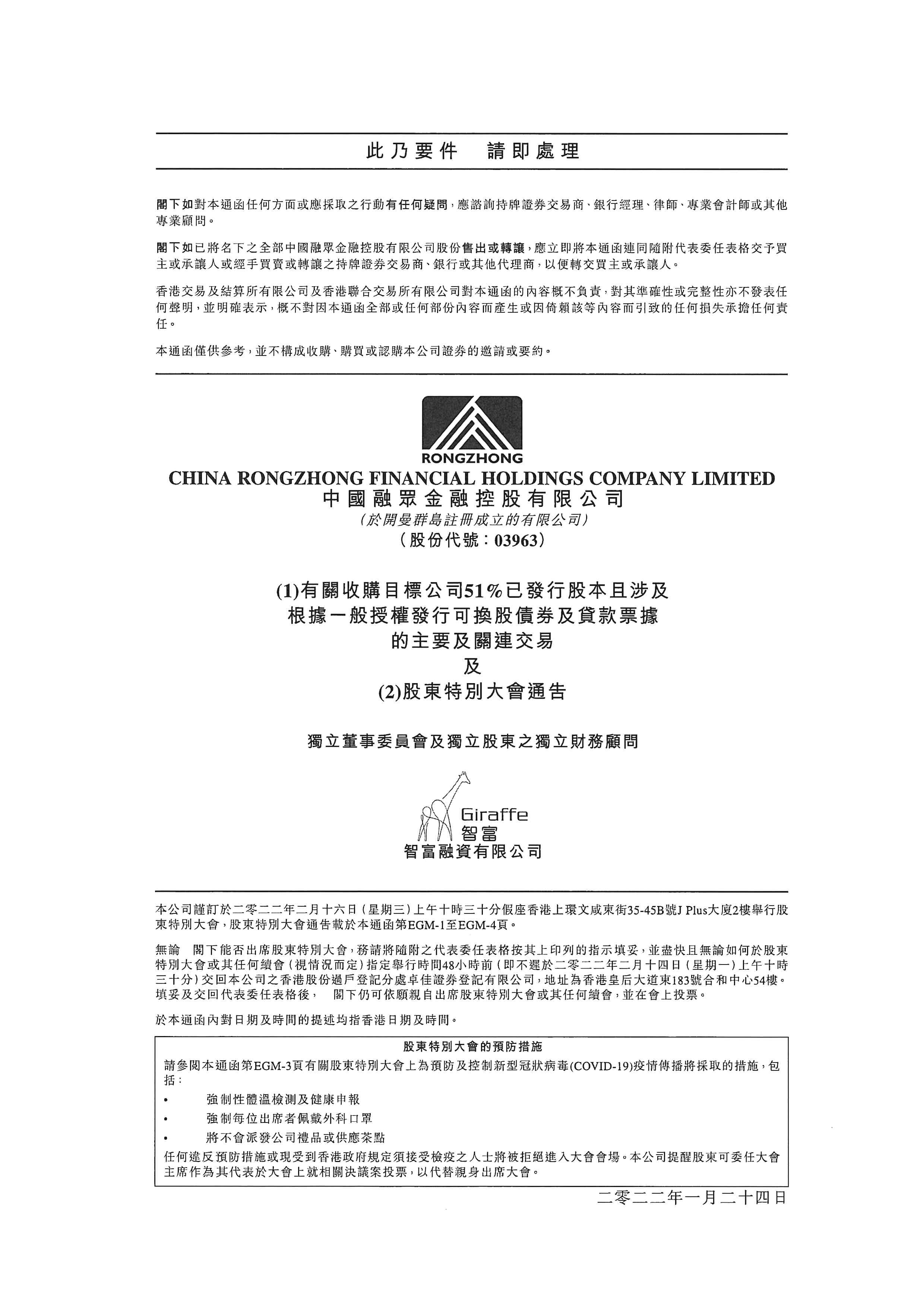 通函 - [關連交易 / 主要交易 / 發行可轉換證券]