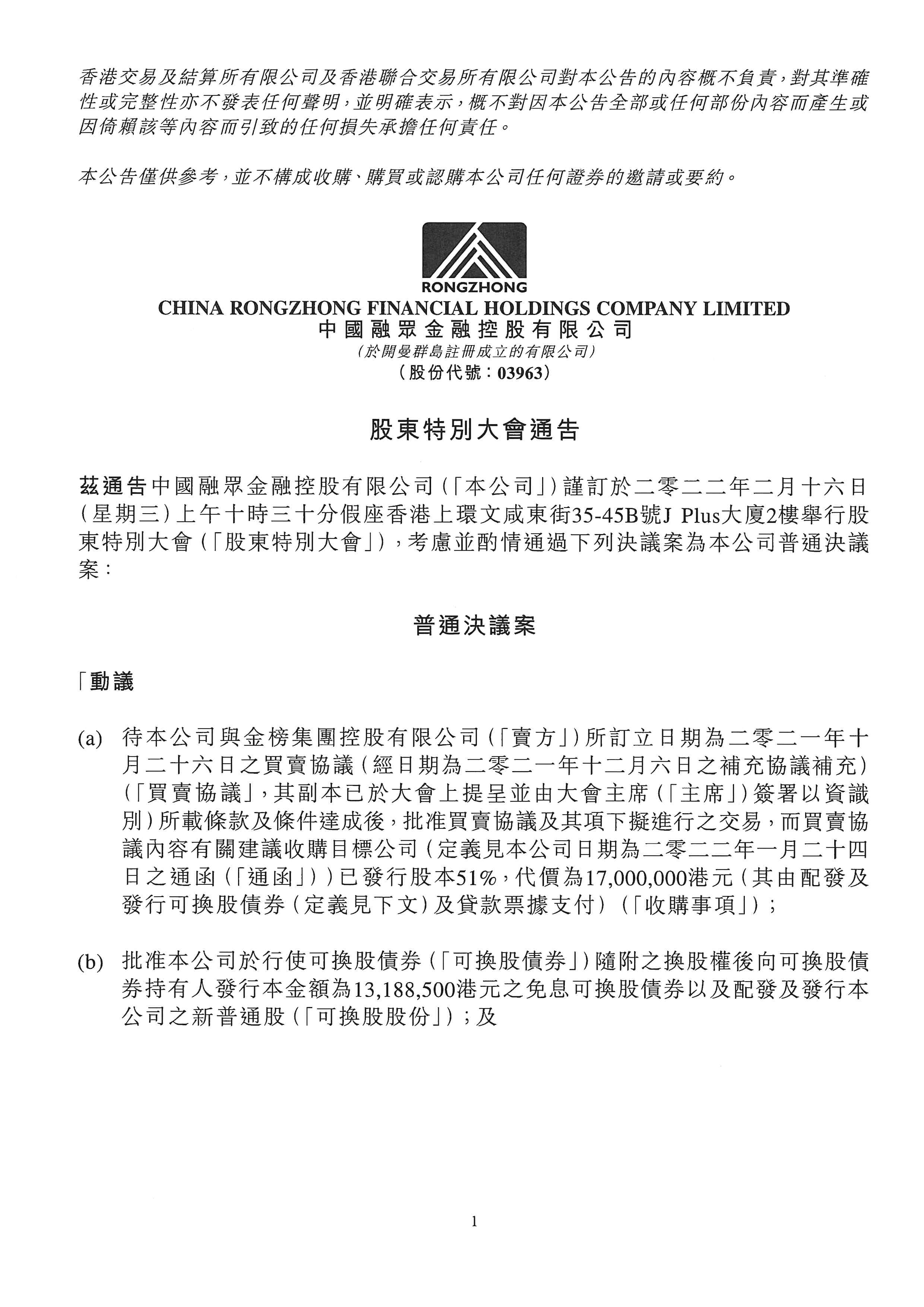 公告及通告 - [股東特別大會通告 / 暫停辦理過戶登記手續或更改暫停辦理過戶日期]