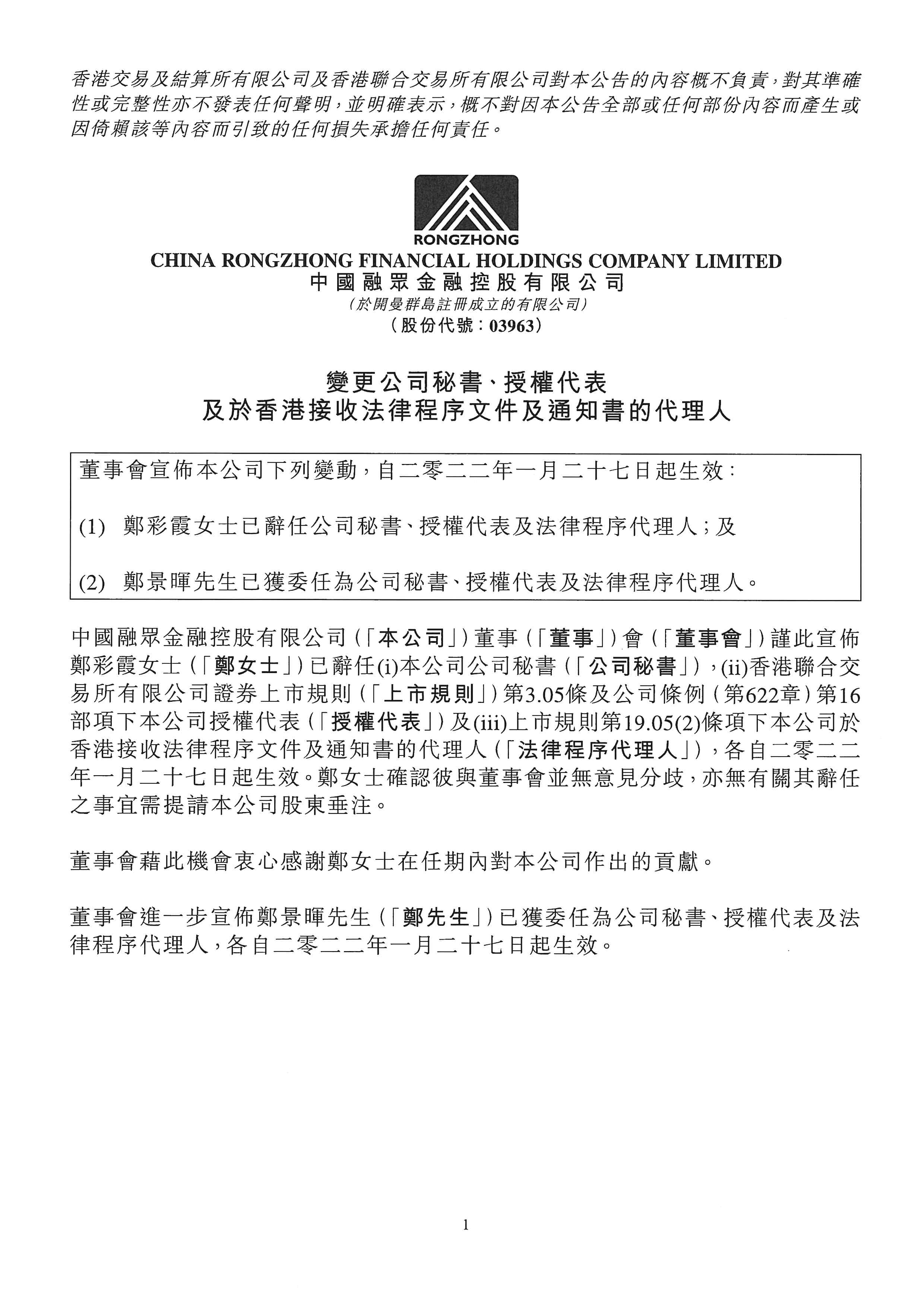 公告及通告 - [更換公司秘書]