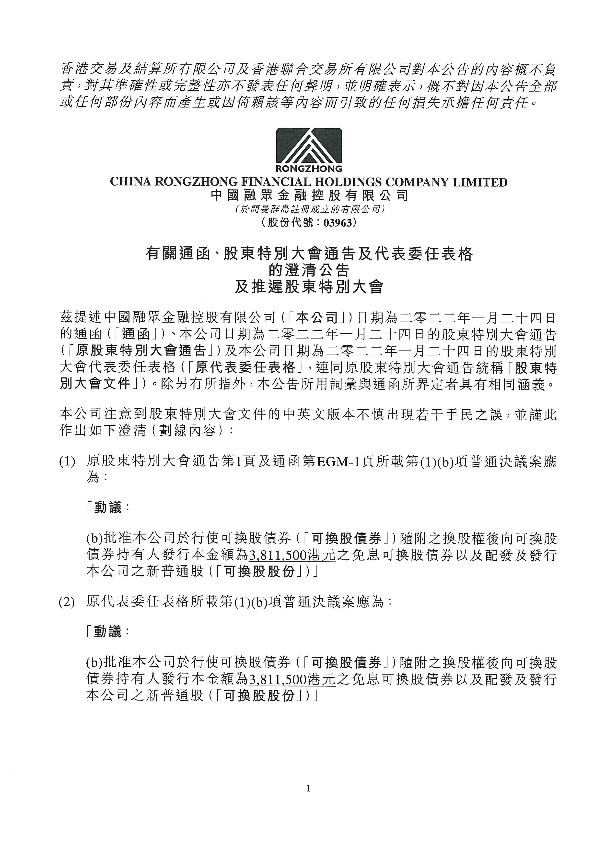 公告及通告 - [關連交易 / 主要交易 / 發行可轉換證券 / 股東特別大會通告 / 其他-雜項]
