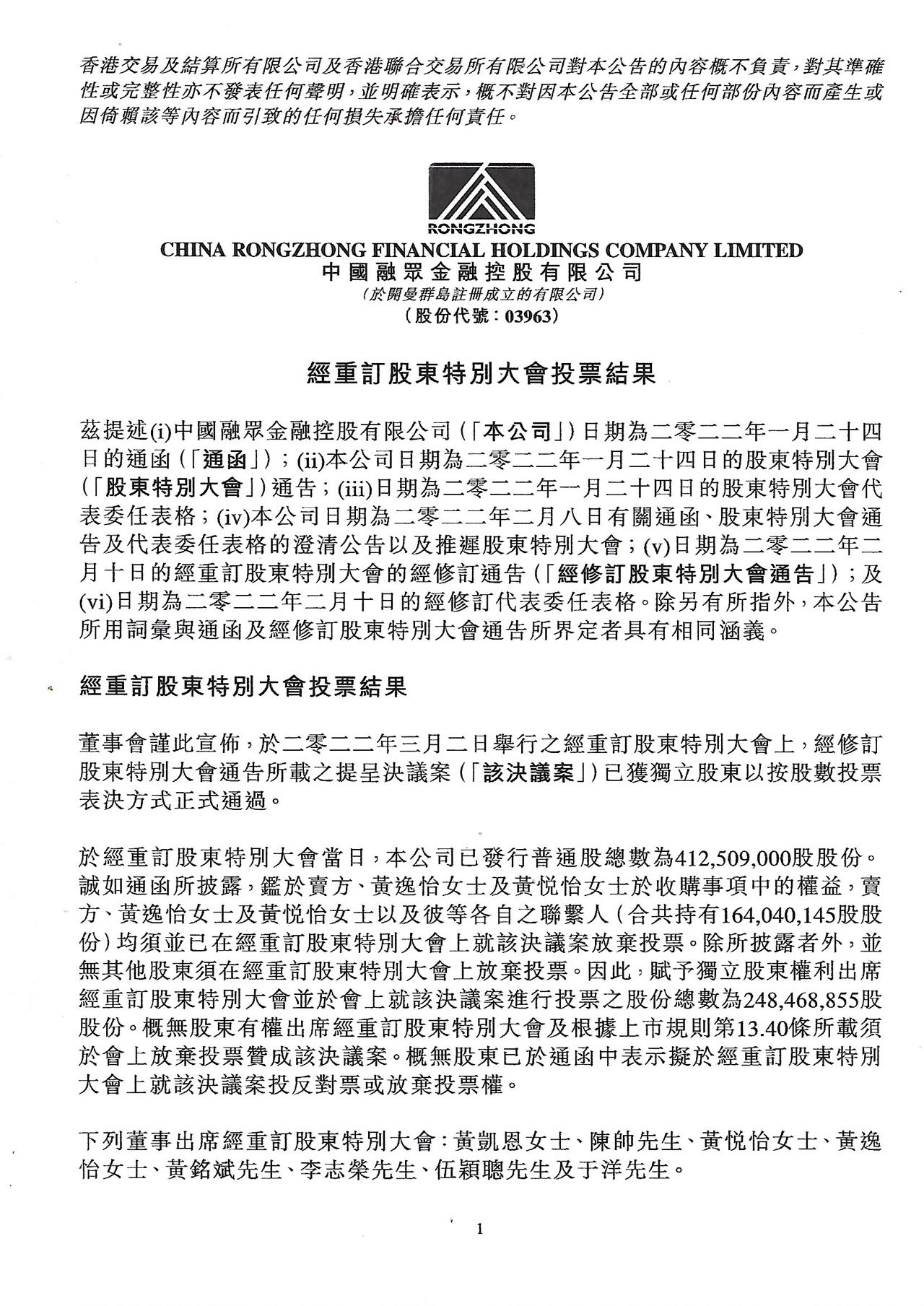 公告及通告 - [股東特別大會的結果]