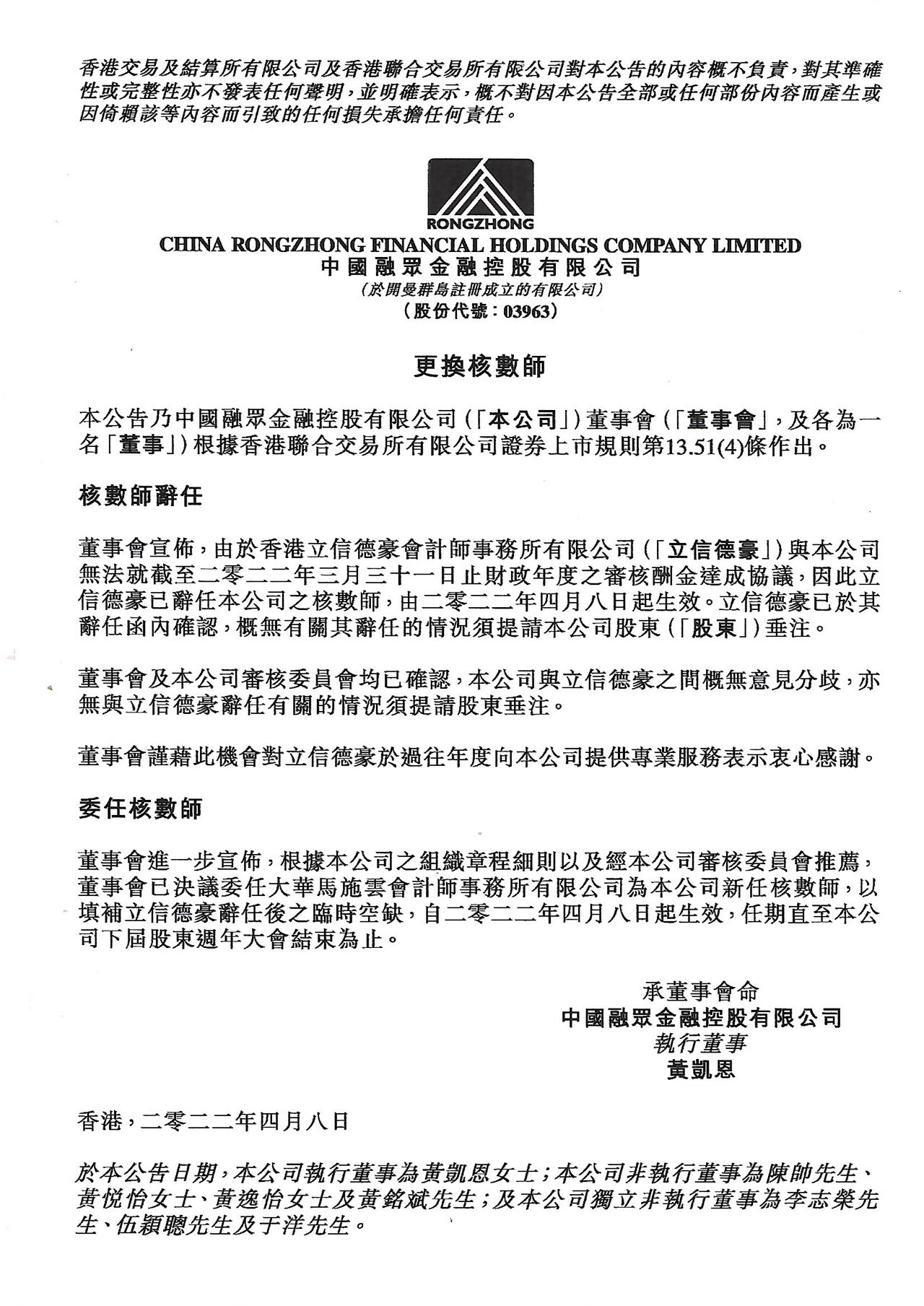 公告及通告 - [更換核數師]