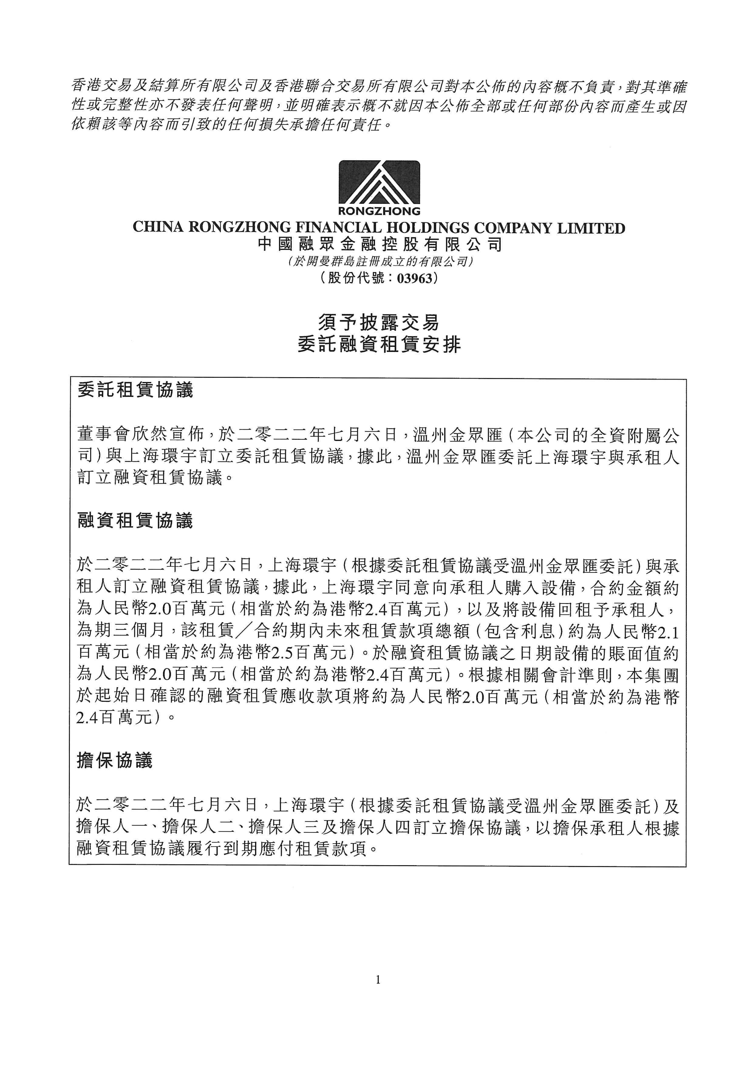 公告及通告 - [須予披露的交易]