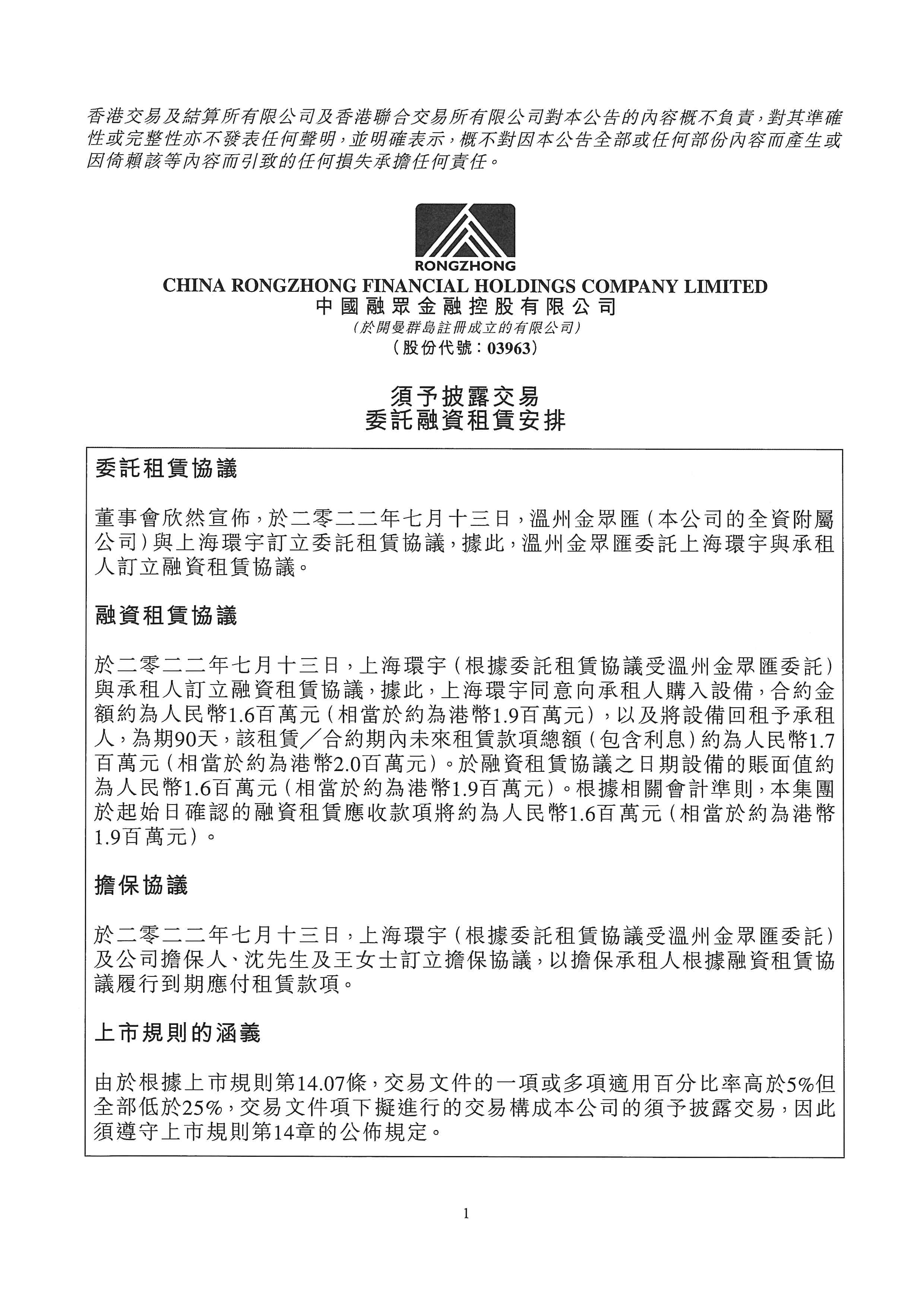 公告及通告 - [須予披露的交易]