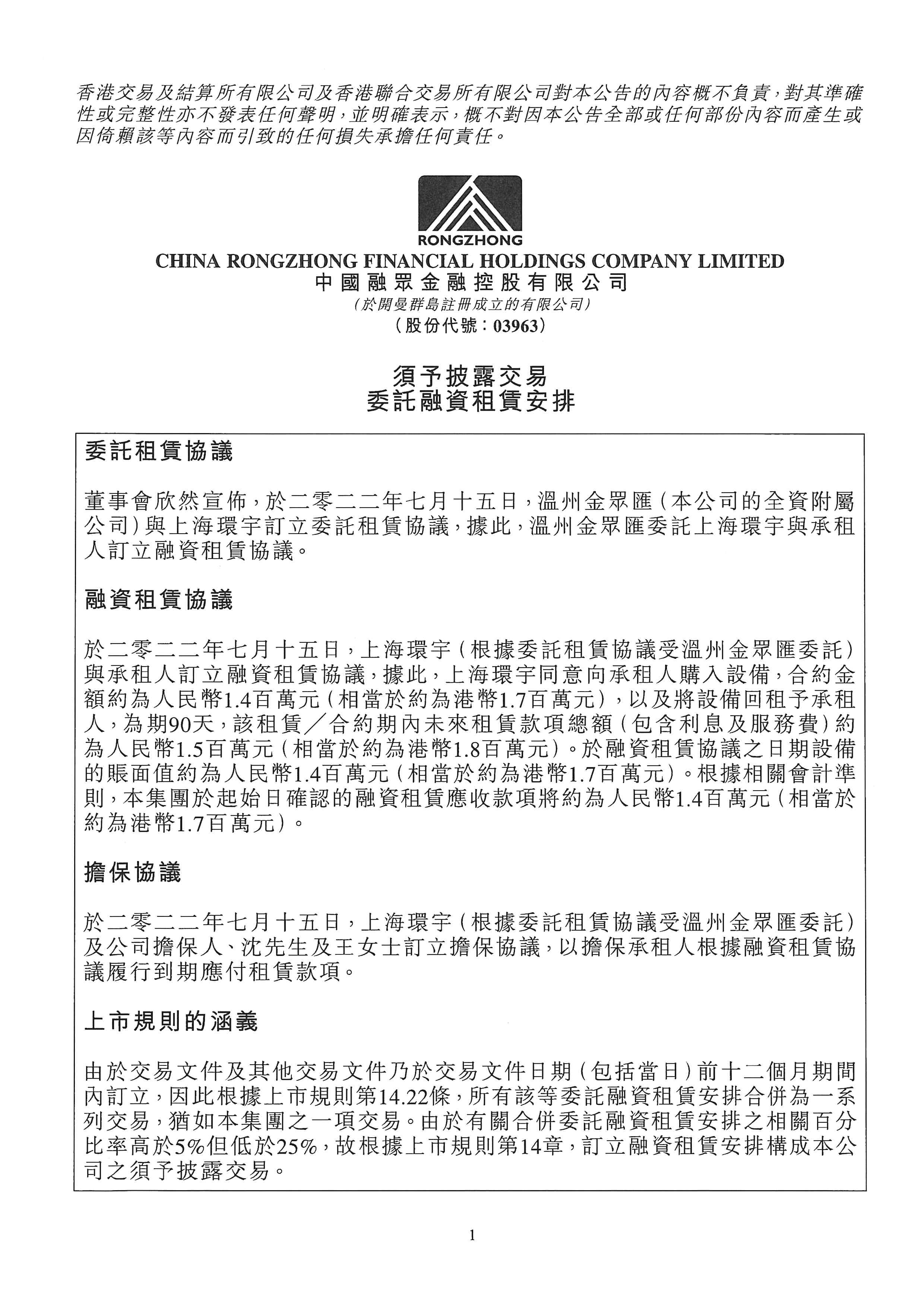 公告及通告 - [須予披露的交易]