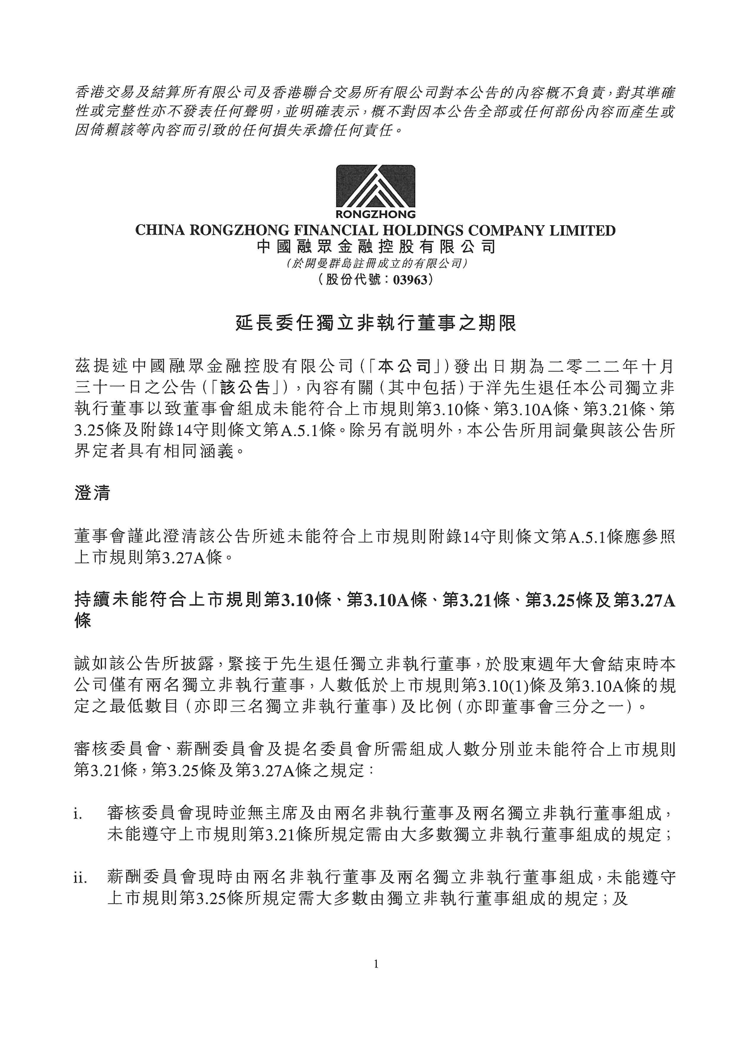 公告及通告 - [未能符合獨立非執行董事的規定或獨立非執行董事未能符合獨立性指引]