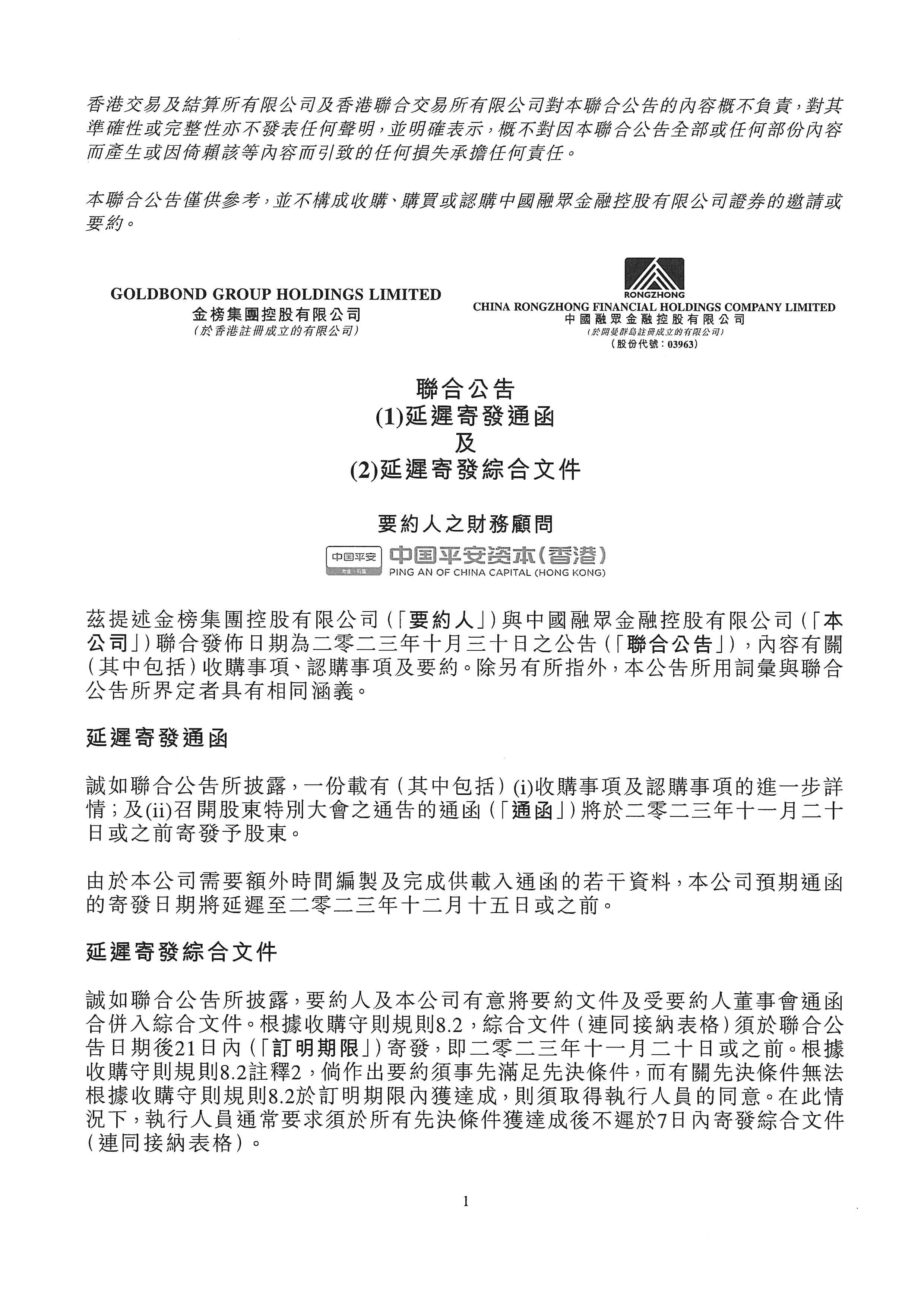 公告及通告 - [延遲發送通函或其他文件 / 《收購守則》所指的受要約公司刊發的公告 / 《收購守則》所指的要約公司刊發的... 