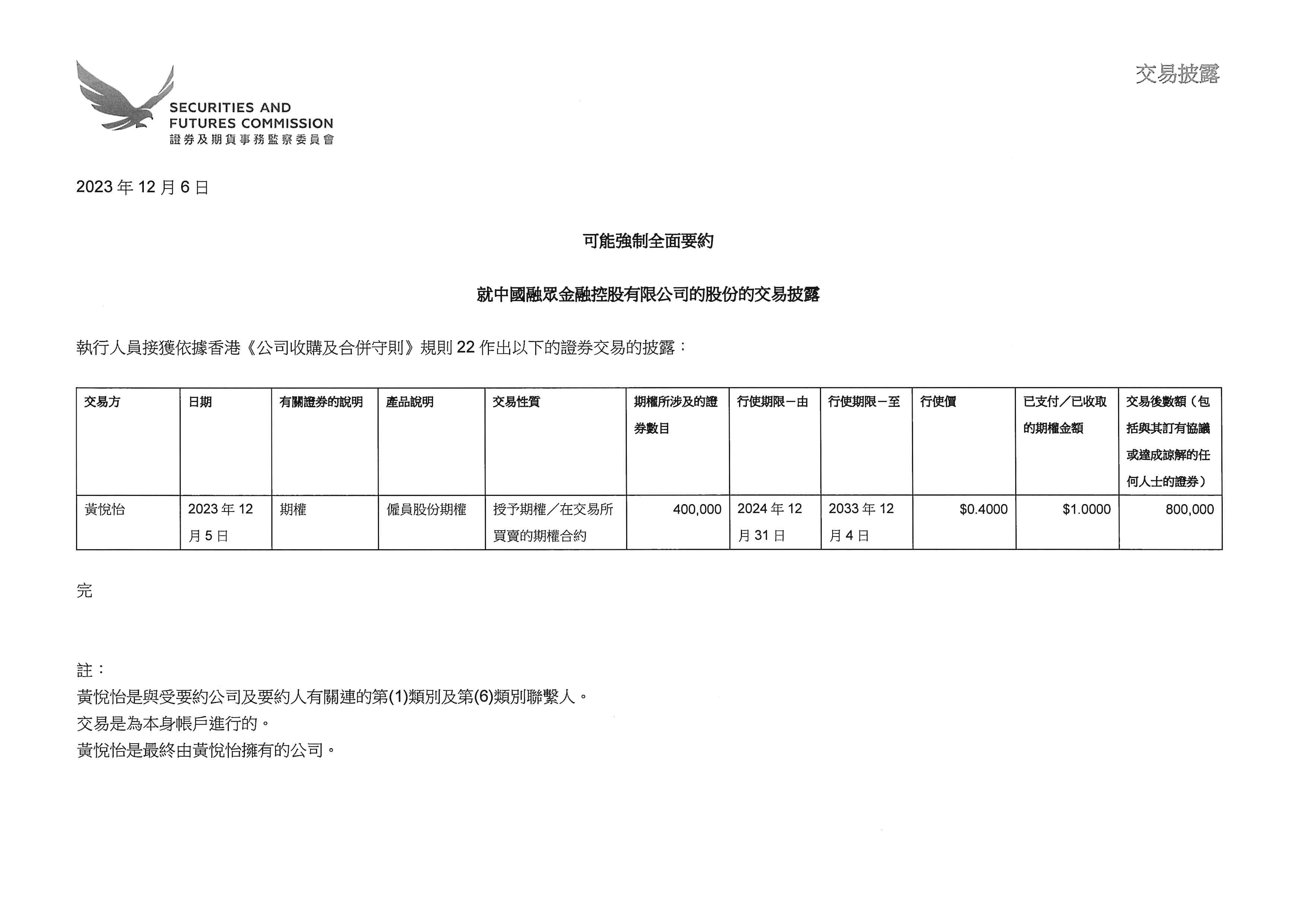 合併守則 - 交易披露