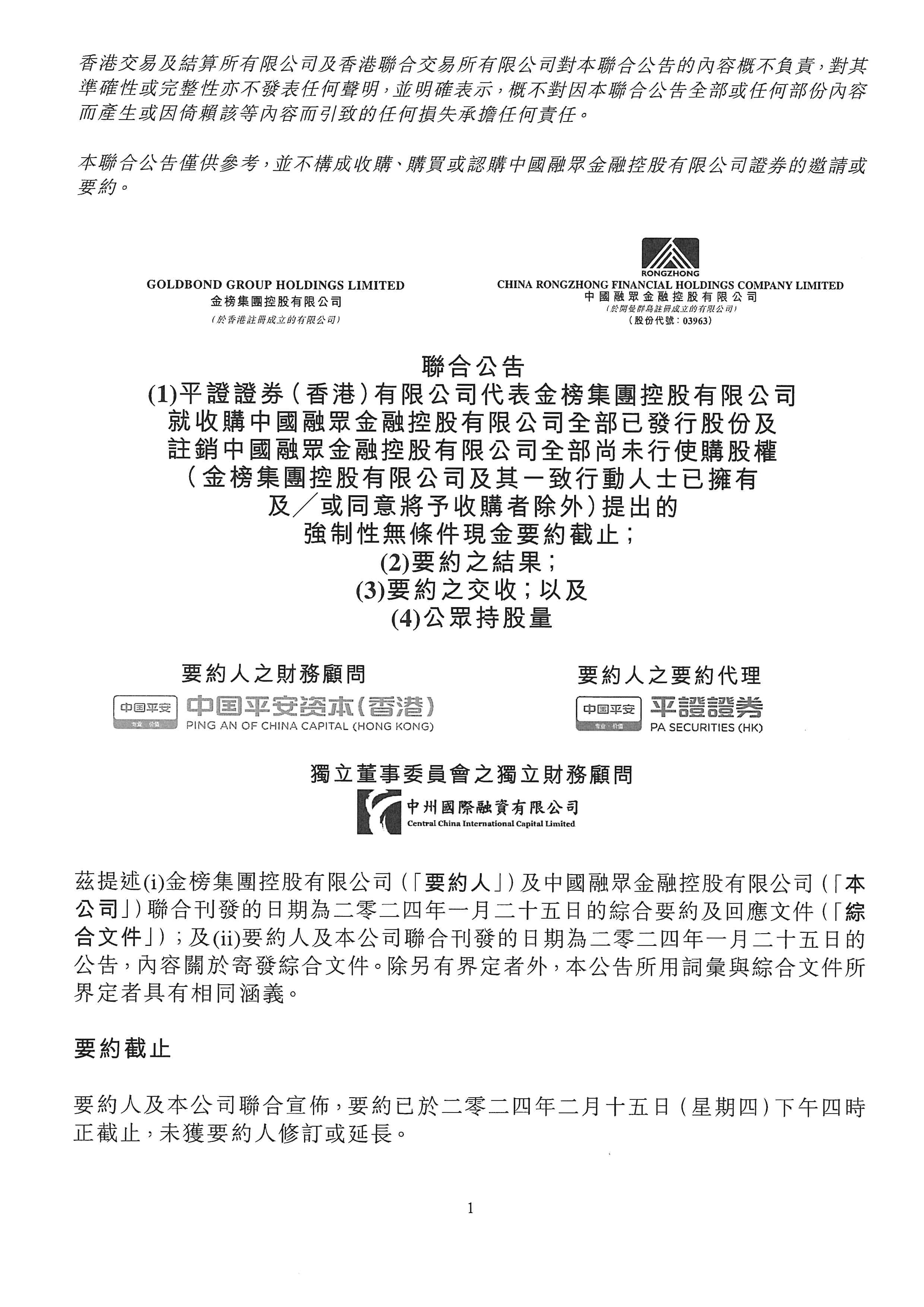 公告及通告 - [《收購守則》所指的受要約公司刊發的公告 / 《收購守則》所指的要約公司刊發的公告 / 公眾持股量充足度]