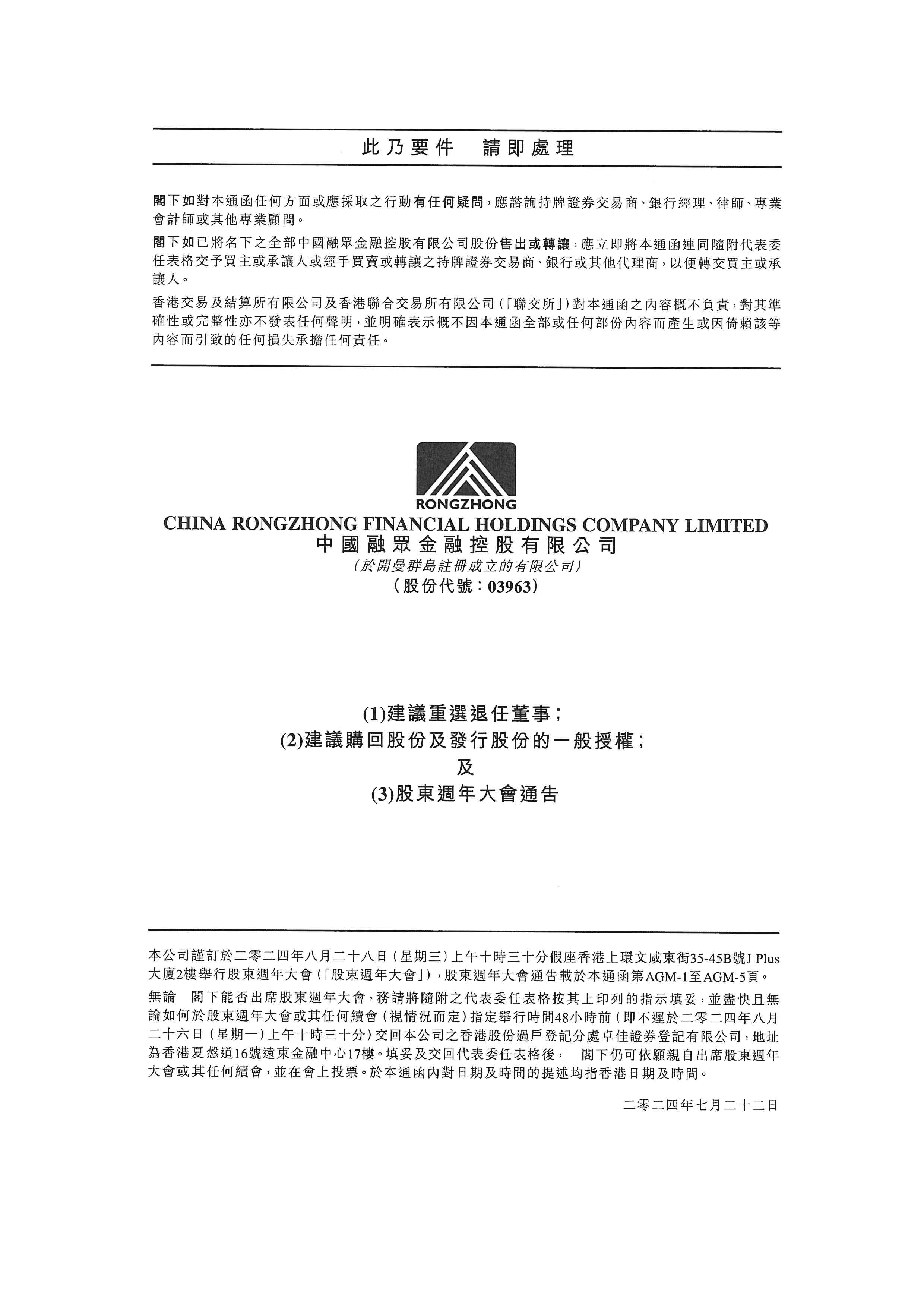通函 - [一般性授權 / 在股東批准的情況下重選或委任董事 / 回購股份的說明函件]