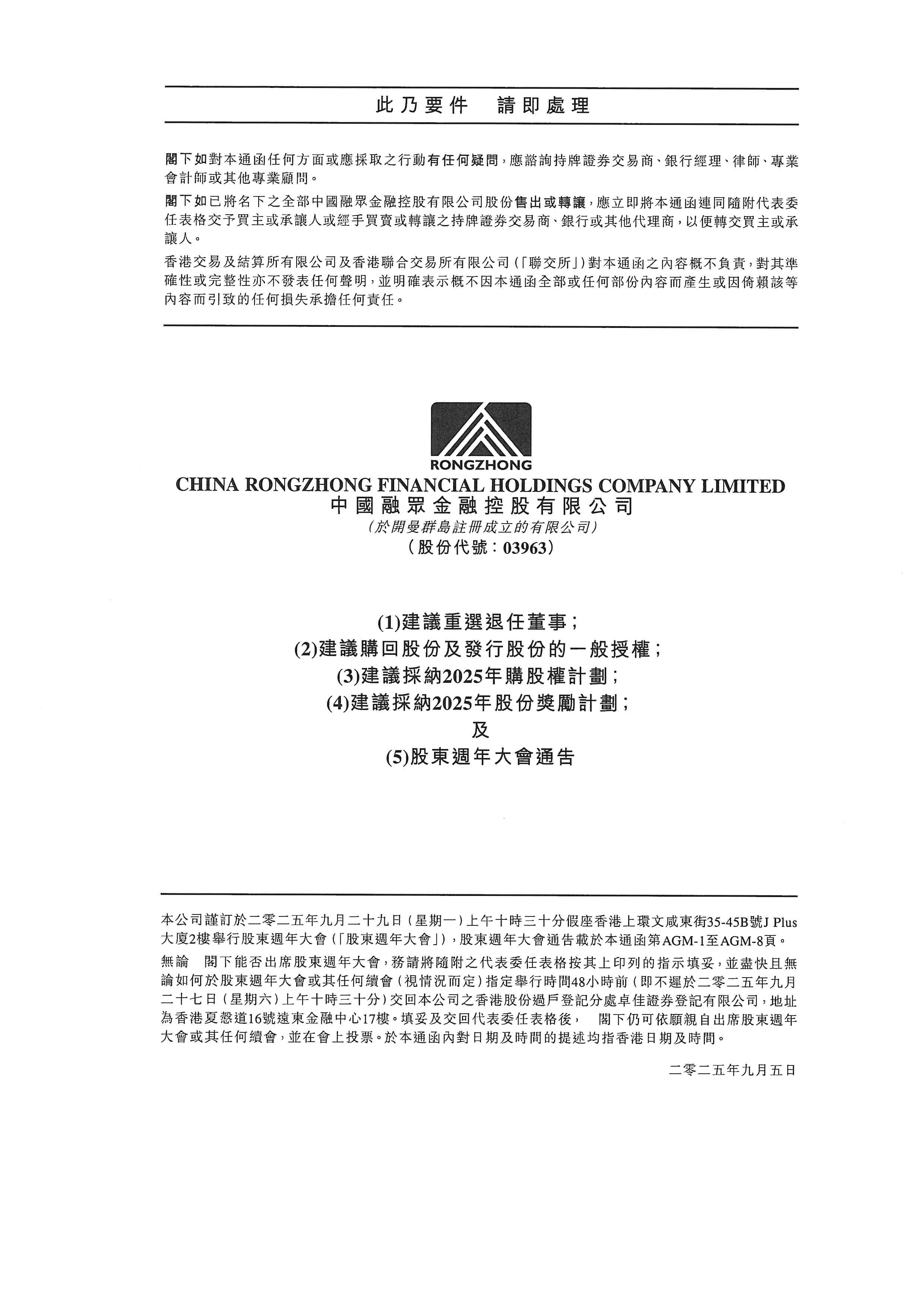 通函 - [股份計劃 / 一般性授權 / 在股東批准的情況下重選或委任董事 / 回購股份的說明函件]