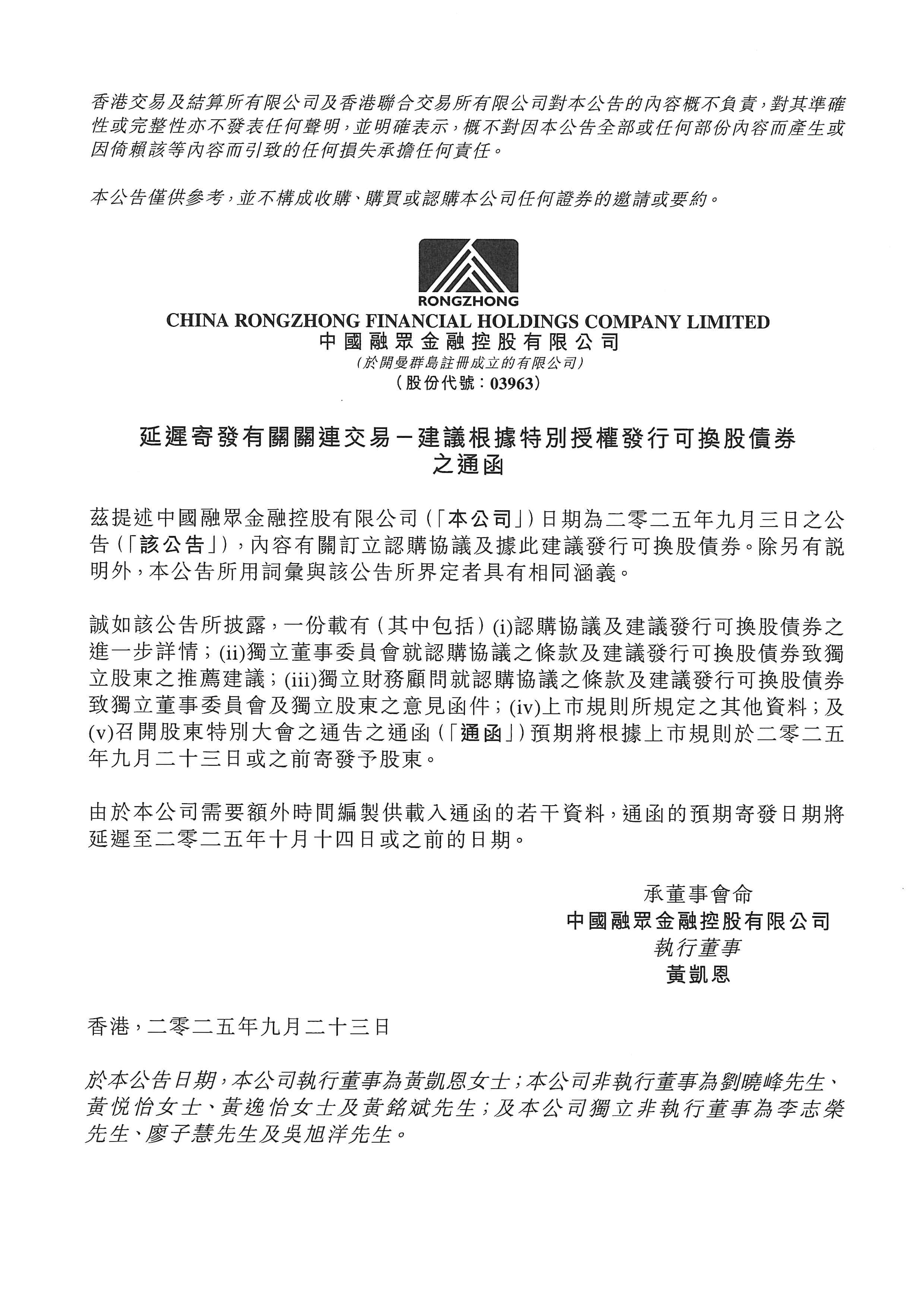 公告及通告 - [延遲發送通函或其他文件 / 發行可轉換證券 / 根據特定授權發行股份 / 關連交易]