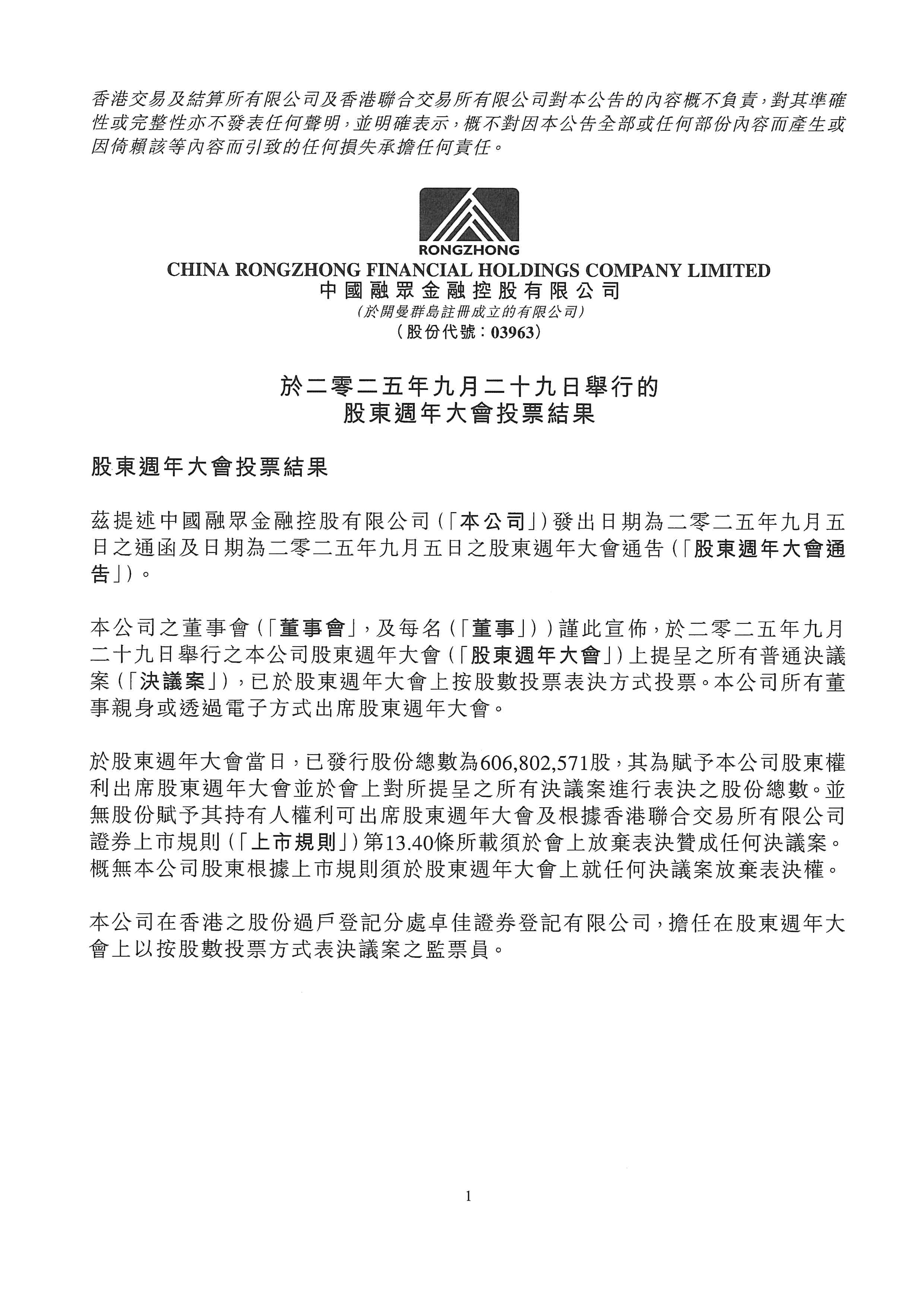 公告及通告 - [股東周年大會的結果]