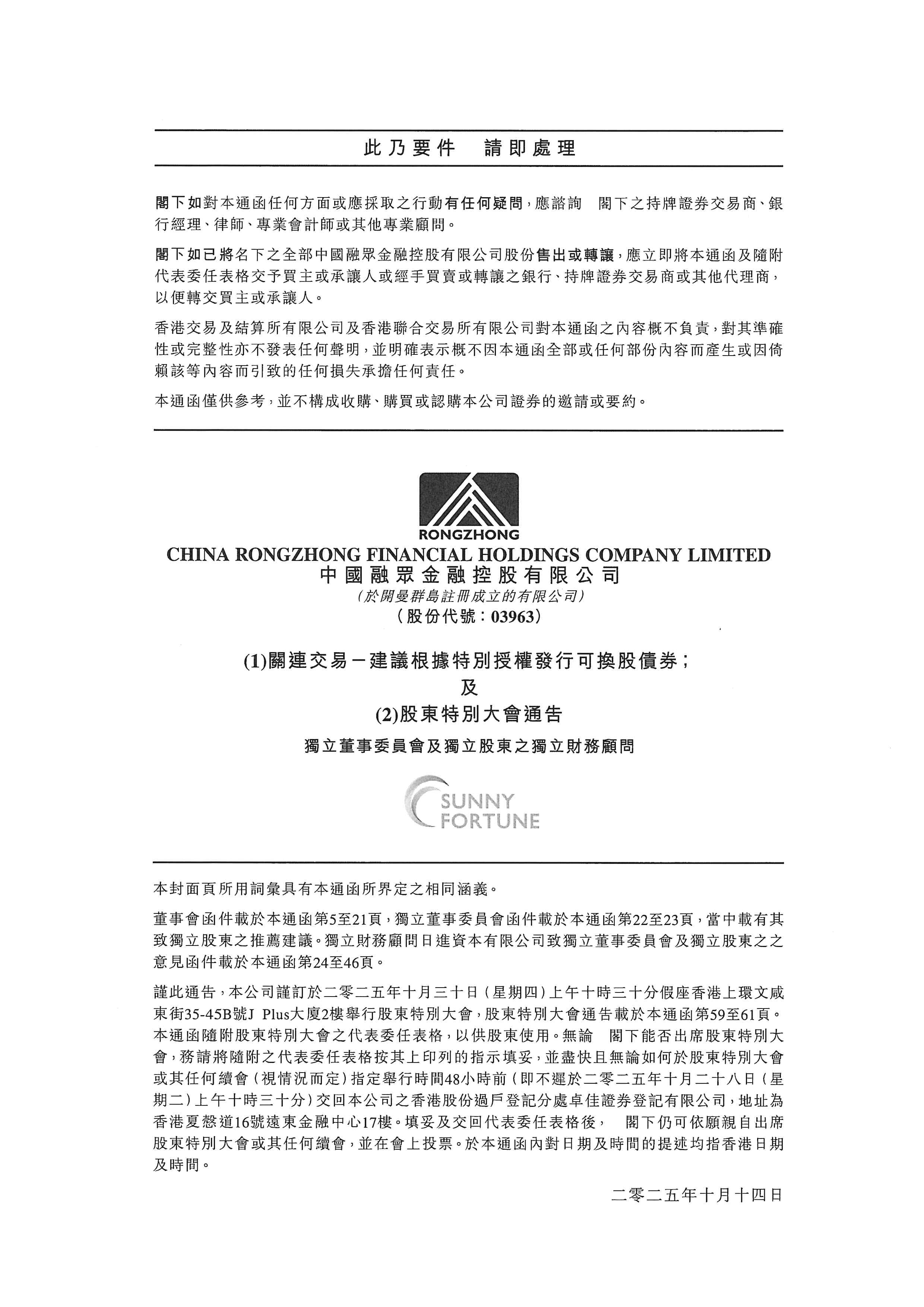 通函 - [發行可轉換證券 / 發行股份 / 關連交易]