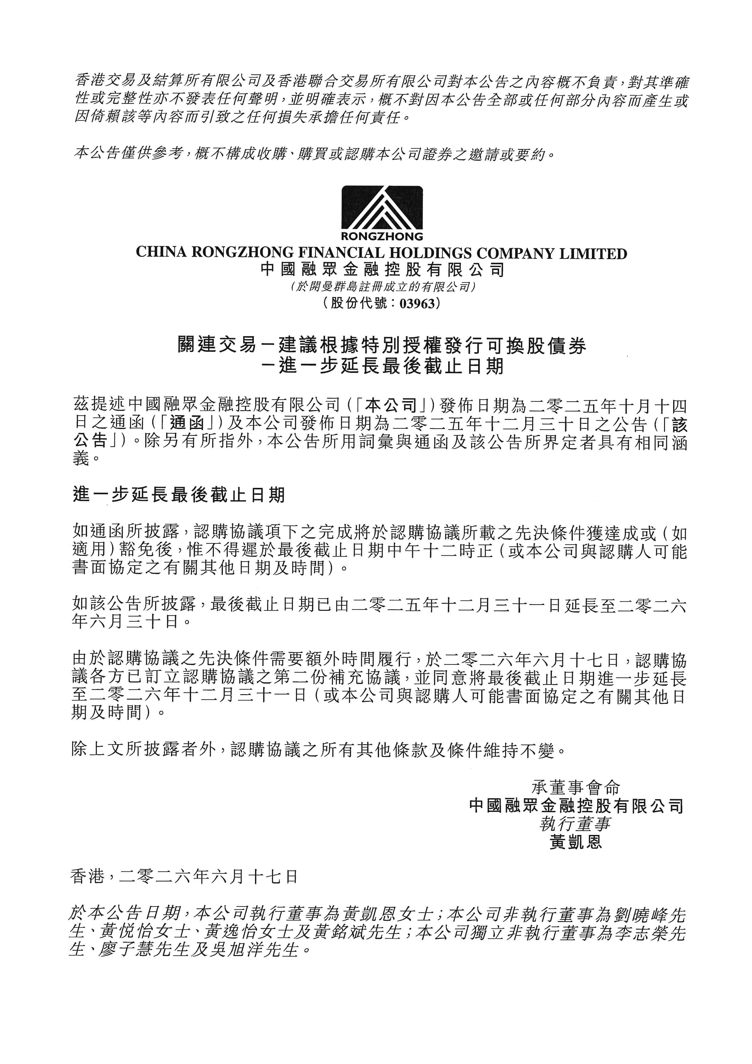 公告及通告 - [發行可轉換證券 / 根據特定授權發行股份 / 關連交易]