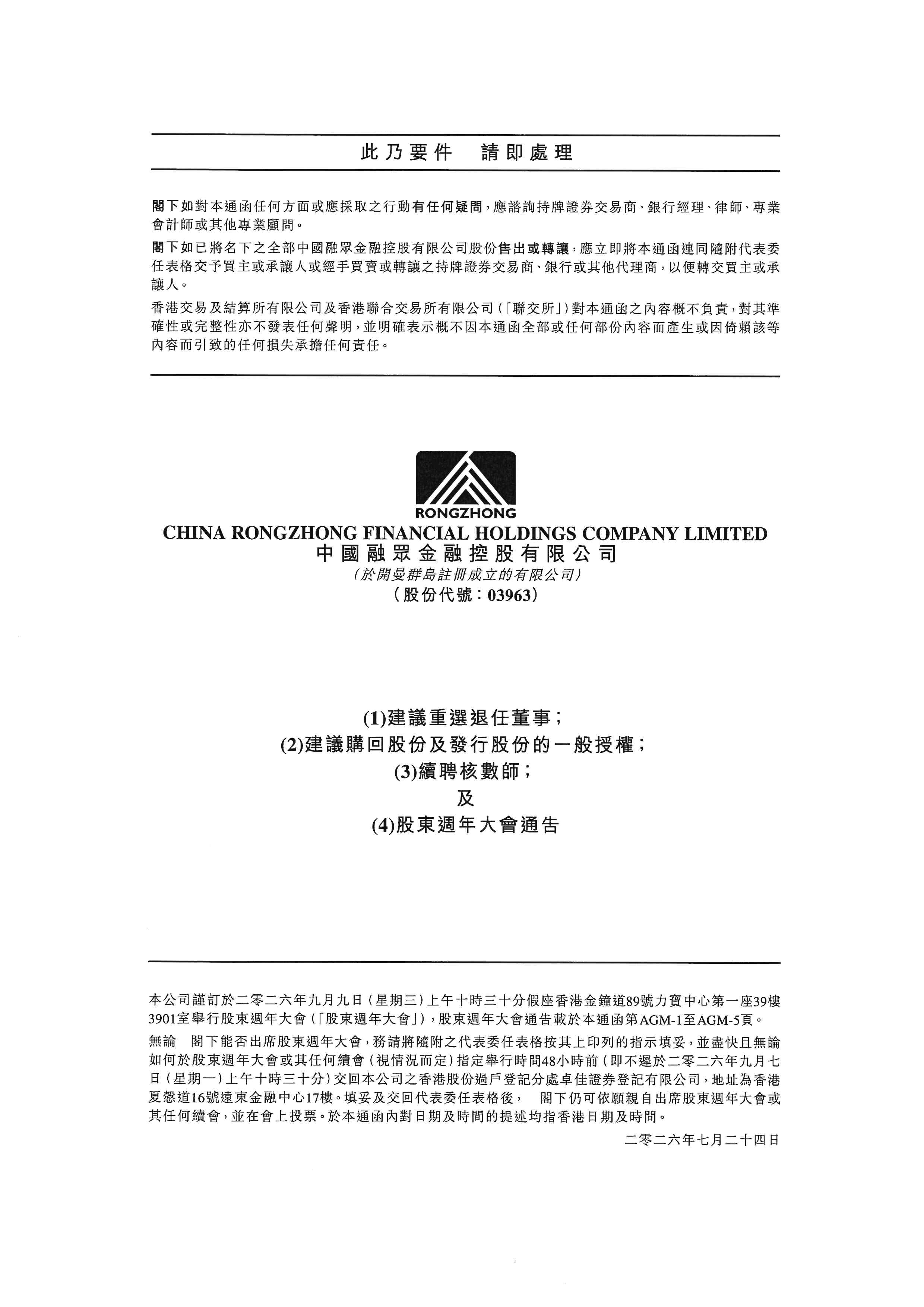 通函 - [一般性授權 / 在股東批准的情況下重選或委任董事 / 回購股份的說明函件]